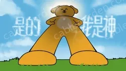 Yes, I am a god. 2057tt